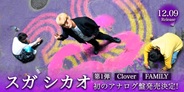 スガシカオ デビュー作『Clover』2ndアルバム『FAMILY』が初レコード化!