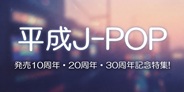 発売10周年・20周年・30周年記念! 2016年・2006年・1996年リリース名盤特集!!