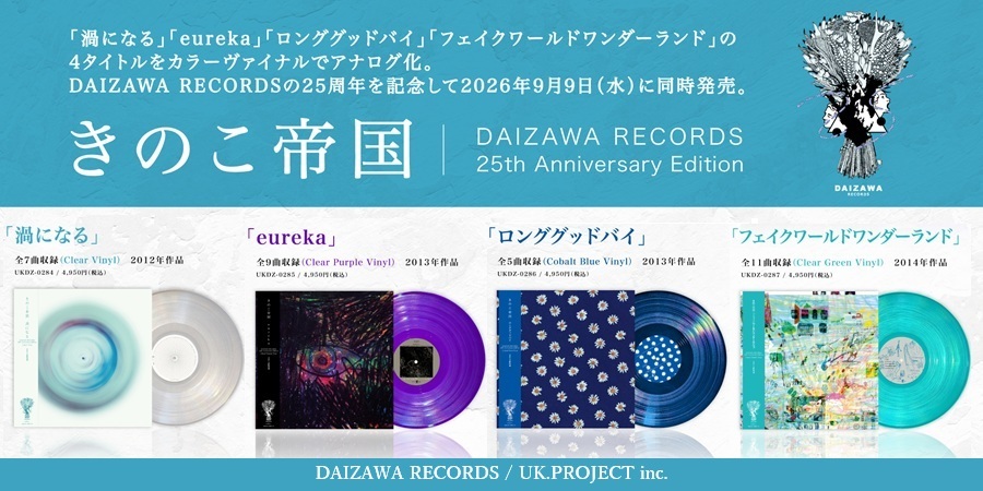 きのこ帝国、初期4作品をカラーヴァイナルでアナログレコード化
