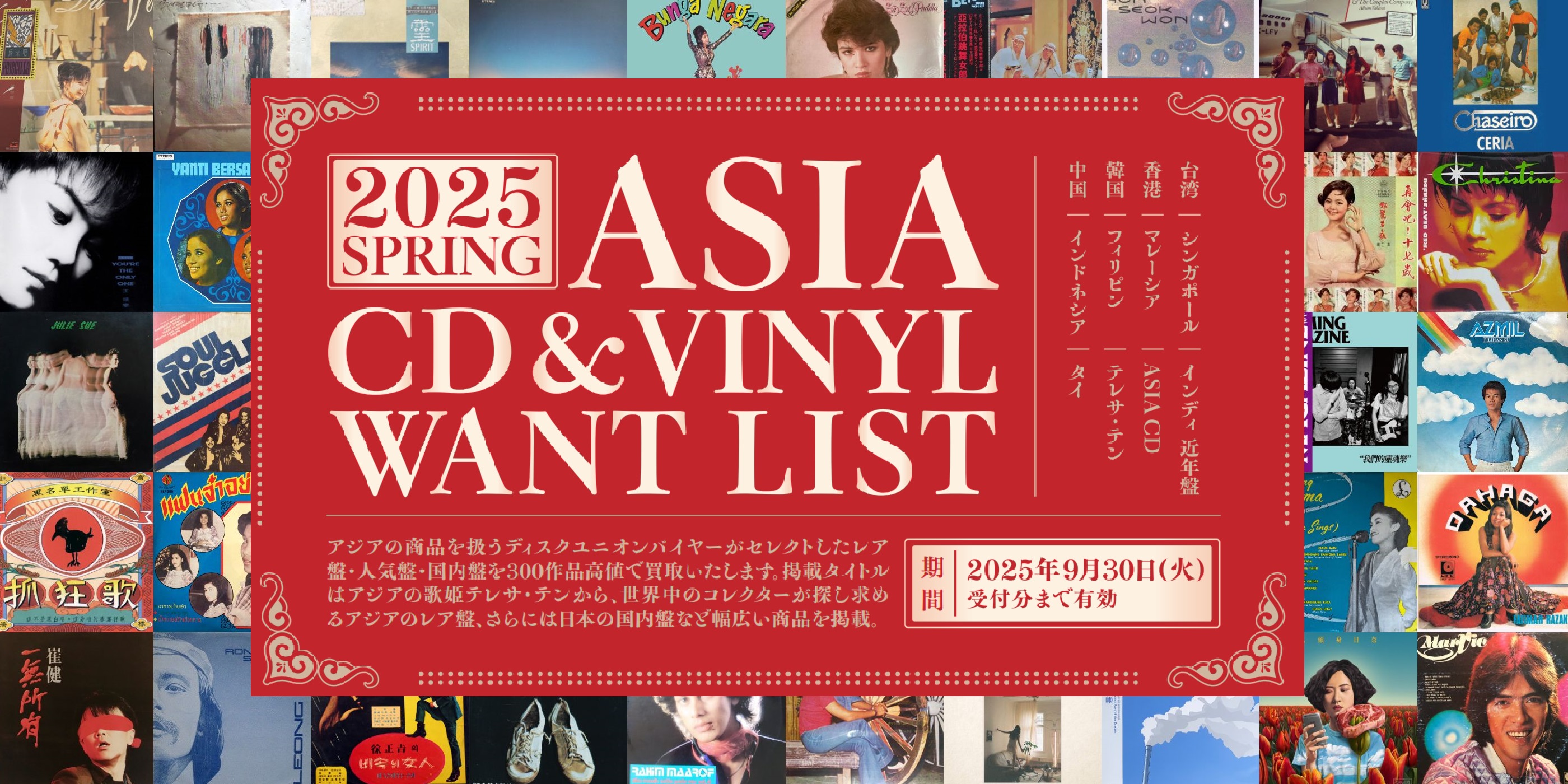 アジアCD&レコード買取】2025 SPRING ASIA CD&VINYL WANTLIST