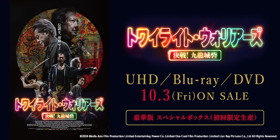 速報】大ヒット映画『トワイライト・ウォリアーズ 決戦!九龍城砦』待望