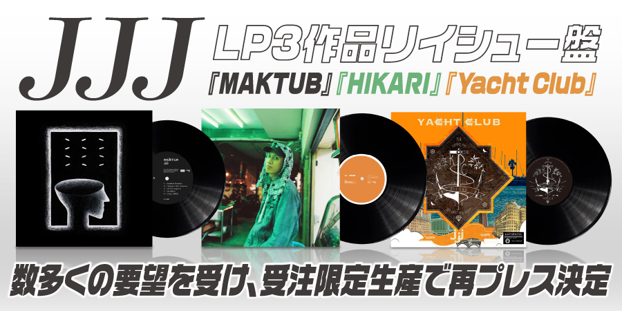 JJJによるLP3作品のリイシュー盤が、数多くの要望を受けて受注