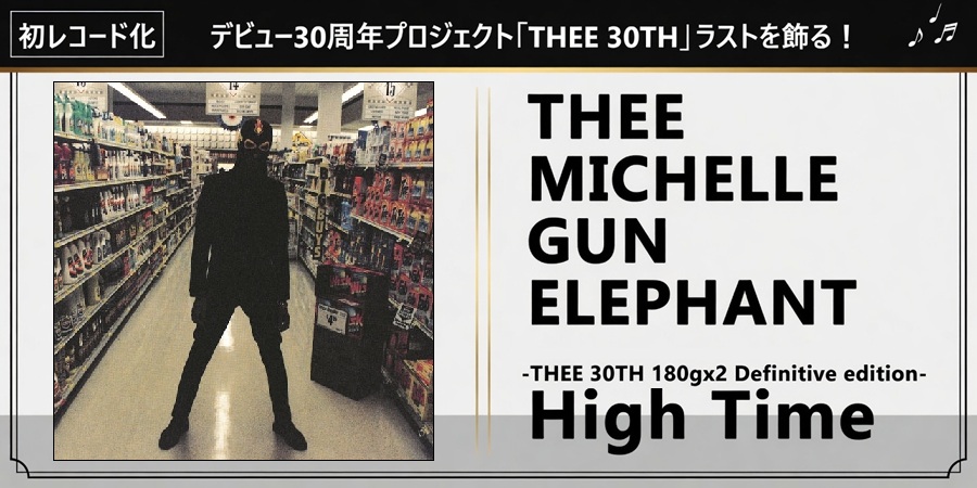 ザ・ミッシェルガン・エレファント、2ndアルバム『High Time』を初