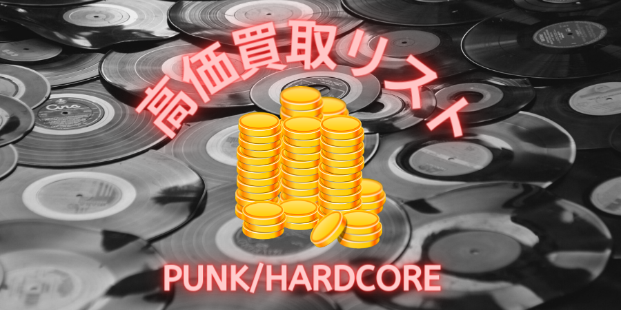 PUNK】高価買取リスト｜買取情報｜ディスクユニオン・オンラインショップ｜diskunion.net