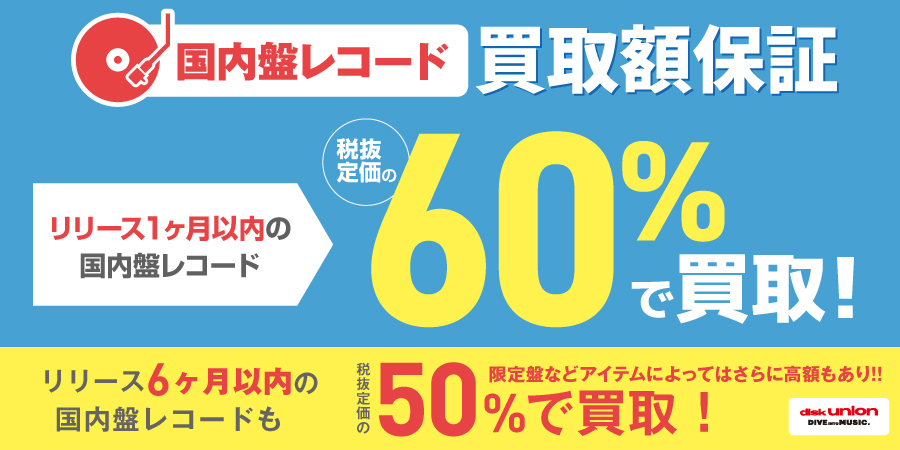 買取】国内盤レコード買取額保証キャンペーン!! 税抜定価の60%での買取