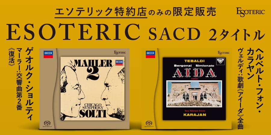 エソテリック 「ESOTERIC名盤復刻シリーズ スーパーオーディオCD」 9月