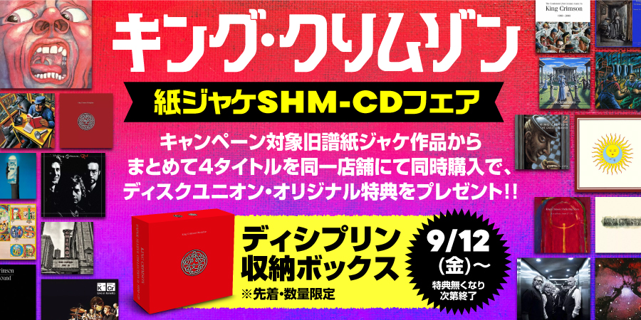 キング・クリムゾン 紙ジャケット プラチナムSHM-CD 新品未開封 8枚セット ニュース】キング・クリムゾン紙ジャケットSHM-CDフェア!数量