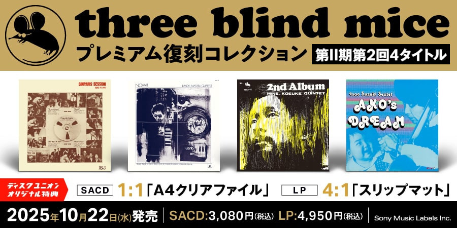 ディスクユニオン限定特典付】three blind mice[プレミアム復刻