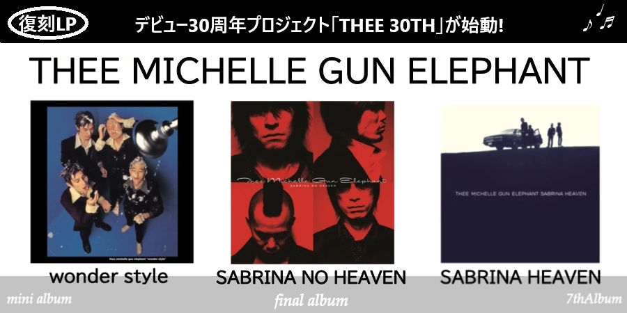 ザ・ミッシェルガン・エレファント のデビュー30周年