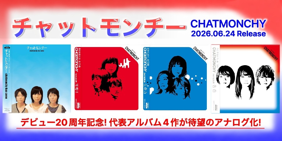 チャットモンチー デビュー20周年記念! AL4作アナログレコードの