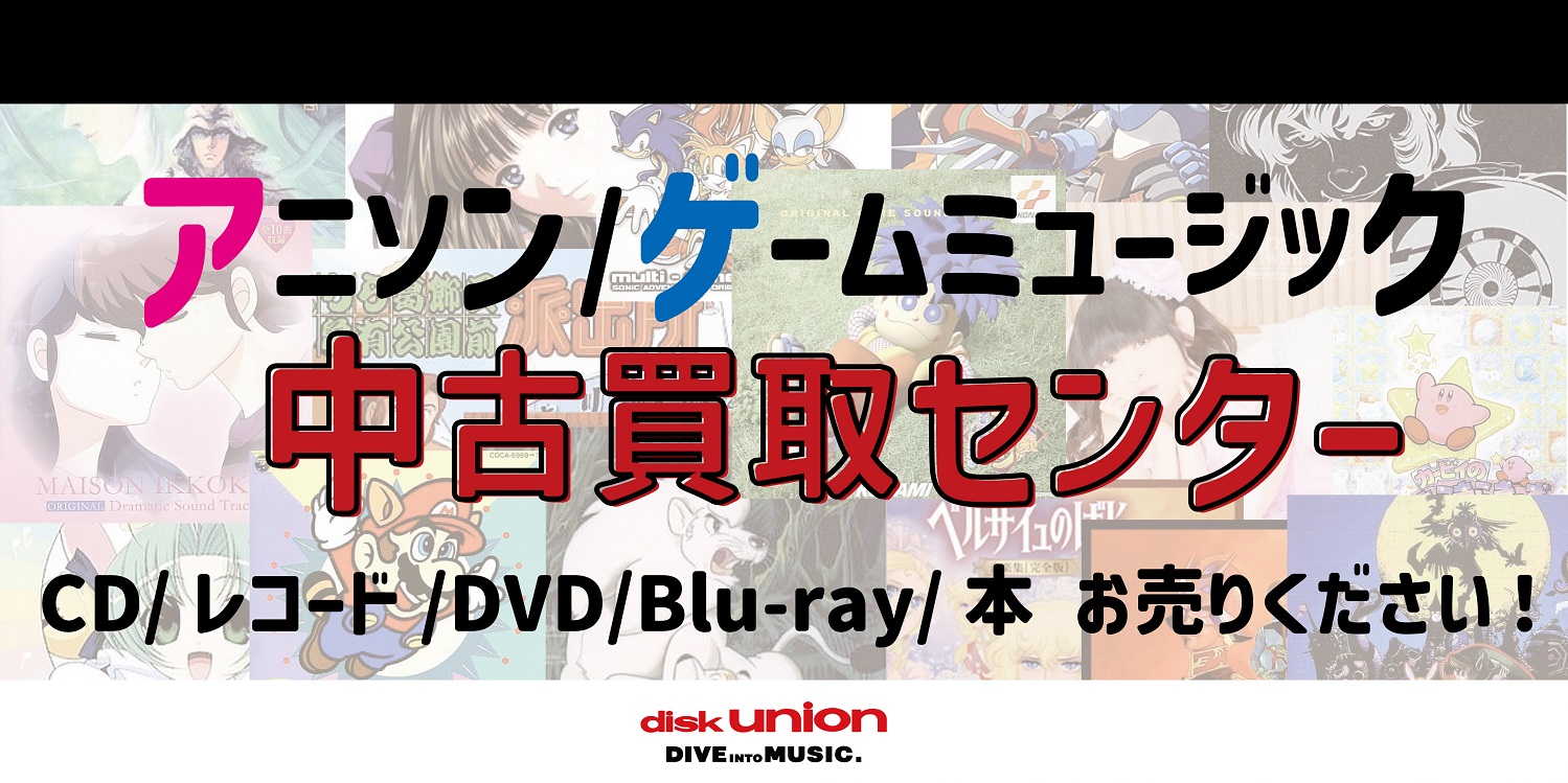 買取】アニソン/ゲームミュージック中古買取致します!｜ニュース