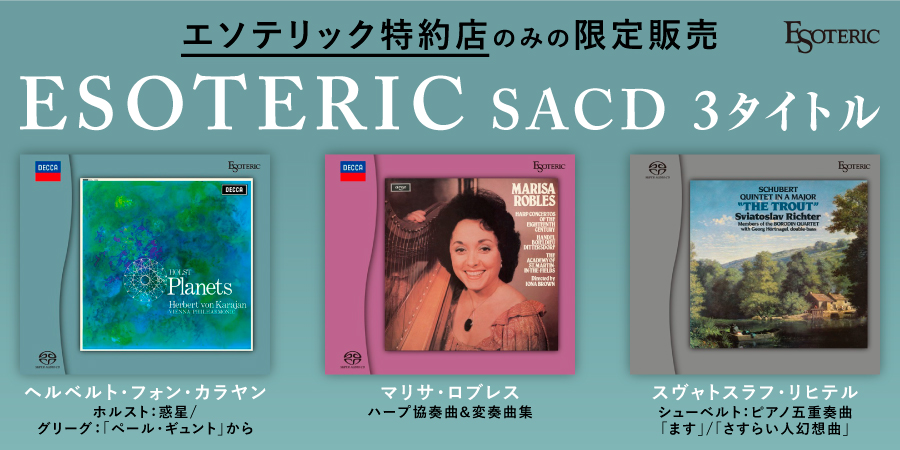 エソテリック(ESOTERIC) SACD、クラシック3タイトルが6月上旬に発売 