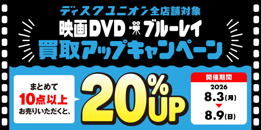 買取UP】映画DVD・ブルーレイ買取査定20%UPキャンペーン 8/3(月)~8/9