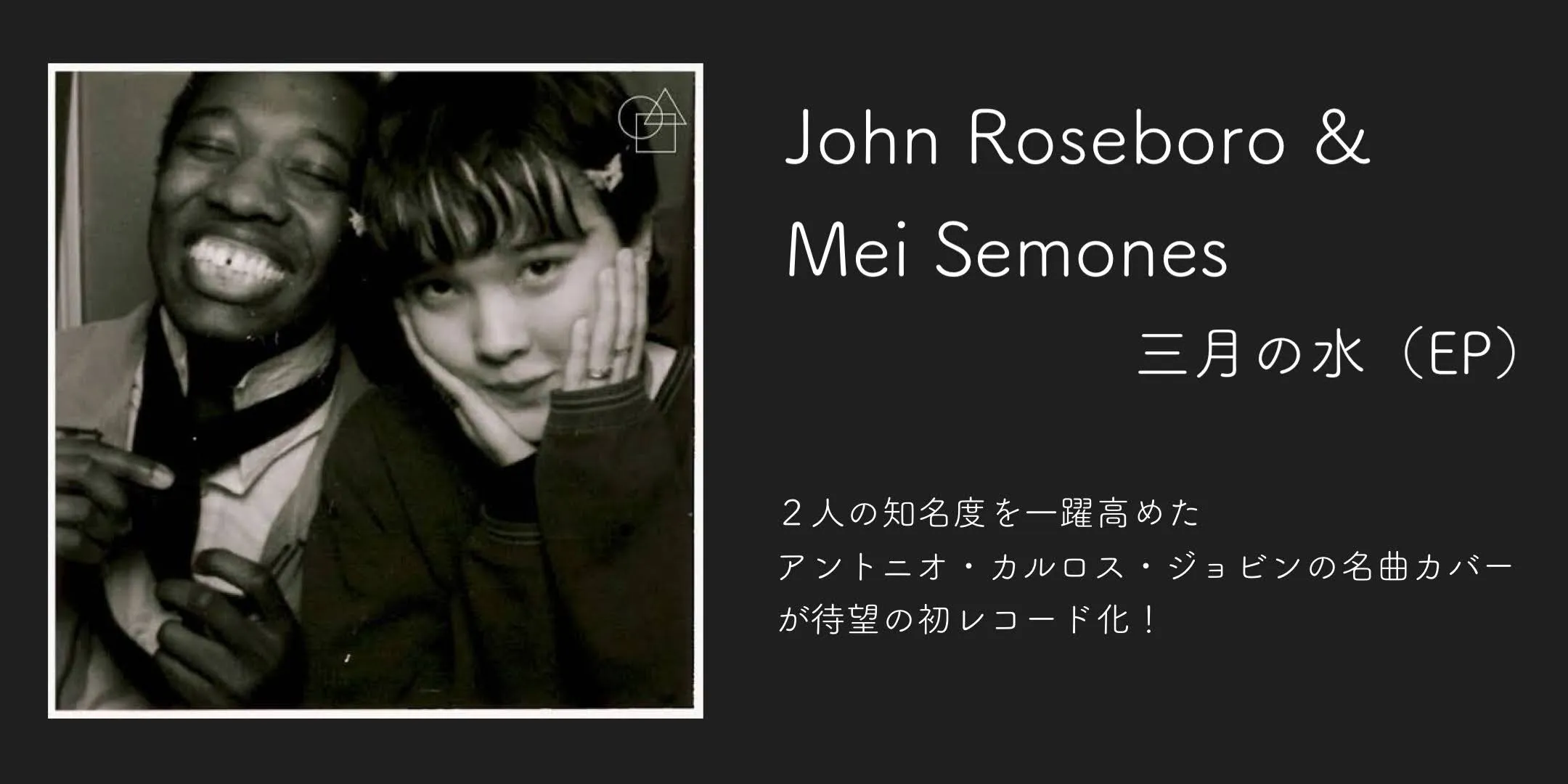 三月の水 メイ・シモネスとジョン・ローズボロの7INCHレコード!『三月の水 (EP