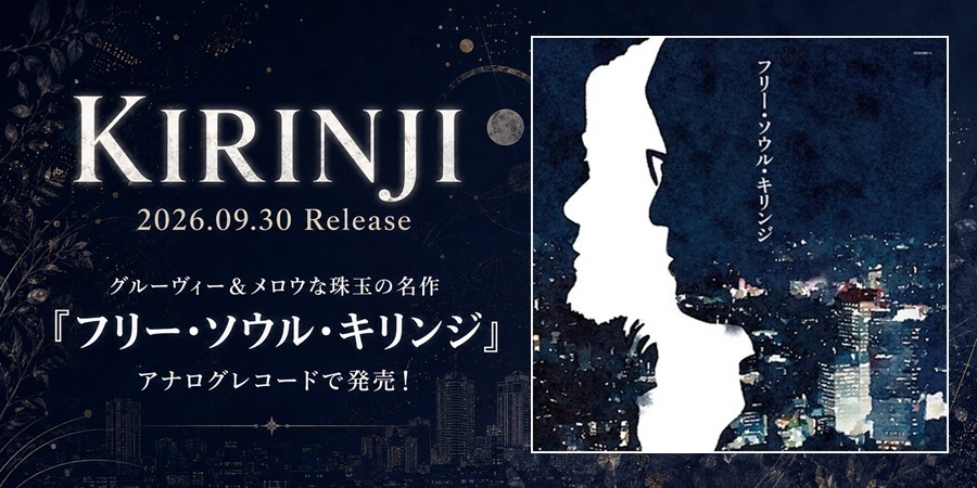 KIRINJI 『フリー・ソウル・キリンジ』をアナログレコードで発売