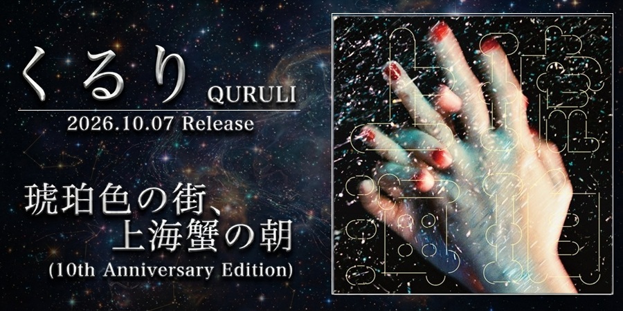 くるり 名曲 「琥珀色の街、上海蟹の朝」 7インチアナログ盤がリリース