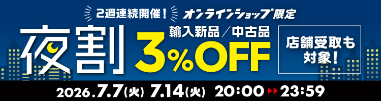 3%OFF】7/7(火)・14(火) 20:00-23:59 輸入新品・中古品が3%OFF