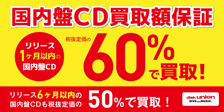 買取】国内盤CD買取額保証キャンペーン!! 税抜定価の60%での買取保証し