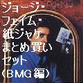 GEORGIE FAME / ジョージィ・フェイム / 紙ジャケ3タイトルまとめ買いセット (BMG編)