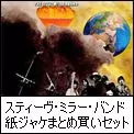 紙ジャケ5タイトルまとめ買いセット/STEVE MILLER BAND/スティーヴ