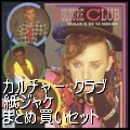 紙ジャケットCD 3タイトルまとめ買いセット(中古)/CULTURE CLUB