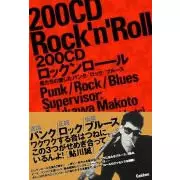 200CDロックンロール　俺たちの愛したパンク/ロック/ブル-ス　鮎川誠 200 CDロックンロ－ル / 鮎川 誠【監修】 - 紀伊國屋書店ウェブ