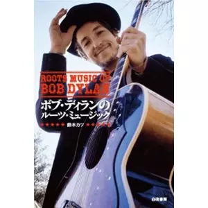 鈴木カツ / ボブ・ディランのルーツ・ミュージック