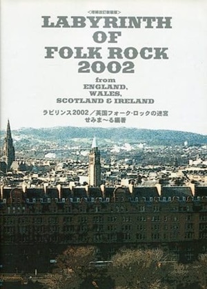 LABYRINTH OF FOLK ROCK 2002 / ラビリンス2002 英国フォーク・ロックの迷宮/せみま~る｜OLD  ROCK｜ディスクユニオン・オンラインショップ｜diskunion.net