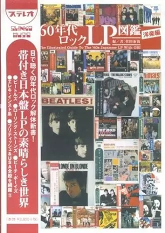 菅田泰治 / 日本盤60年代ロックLP図鑑 洋楽編