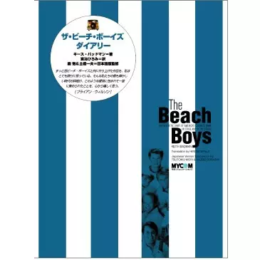 ビーチボーイズダイアリー ビーチ・ボーイズ・ダイアリー/BEACH BOYS/ビーチ・ボーイズ
