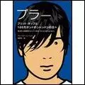 ALEX JAMES / アレックス・ジェームス / ブリット・ポップと100万ポンドのシャンパンの日々