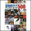 CROSSBEAT / クロスビート / 2000年代ディスク・ガイド500 (クロスビート・プレゼンツ)