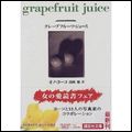 YOKO ONO / ヨーコ・オノ / グレープフルーツ・ジュース