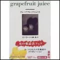 YOKO ONO / ヨーコ・オノ / グレープフルーツ・ジュース