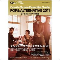 クッキーシーン・エッセンシャル・ガイド / POP & ALTERNATIVE 2011 - 21世紀ロックの爆発