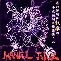 DJ 龍拳 / MANFUL JUICE VOL.5