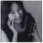 テネシーワルツをもう一度 テネシーワルツをもう一度/CANDY ASADA/キャンディー浅田｜JAZZ