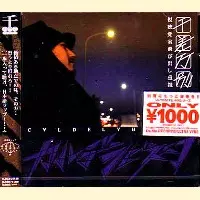 カルデラビスタ / 千差万別