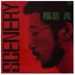 SCENERY / シナリー+2/RYO FUKUI/福居良｜JAZZ｜ディスクユニオン
