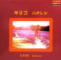 KIRIKO / キリコ / ハクレン