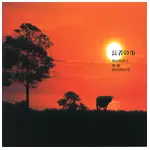 EIICHI HAYASHI / SHOJI AKETAGAWA / 林栄一/明田川荘之 / 長者の山