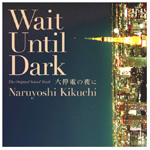 NARUYOSHI KIKUCHI / 菊地成孔 / WAIT UNTIL DARK / 大停電の夜に オリジナル・サウンド・トラック