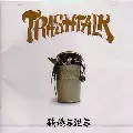 韻踏合組合 / TRASH TALK