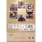 DJテクニック講座 VOL.1 初級者~中級者/DJ宮島｜HIPHOP/R&B｜ディスク