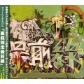 TERRY THE AKI-06 /  裏庭独走最前線