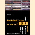 ヒップホップ/R&B ランキング500 / 1990-1999