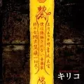 KIRIKO / キリコ / 僕は評価されない音楽家
