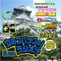 WOLFPACK / ウルフパックのラジオ汁 2発目
