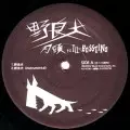 刃頭 ft.ILL-BOSTINO / 野良犬