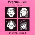 LEGENDオブ伝説 aka サイプレス上野 / DEAR CUSTOMER 3